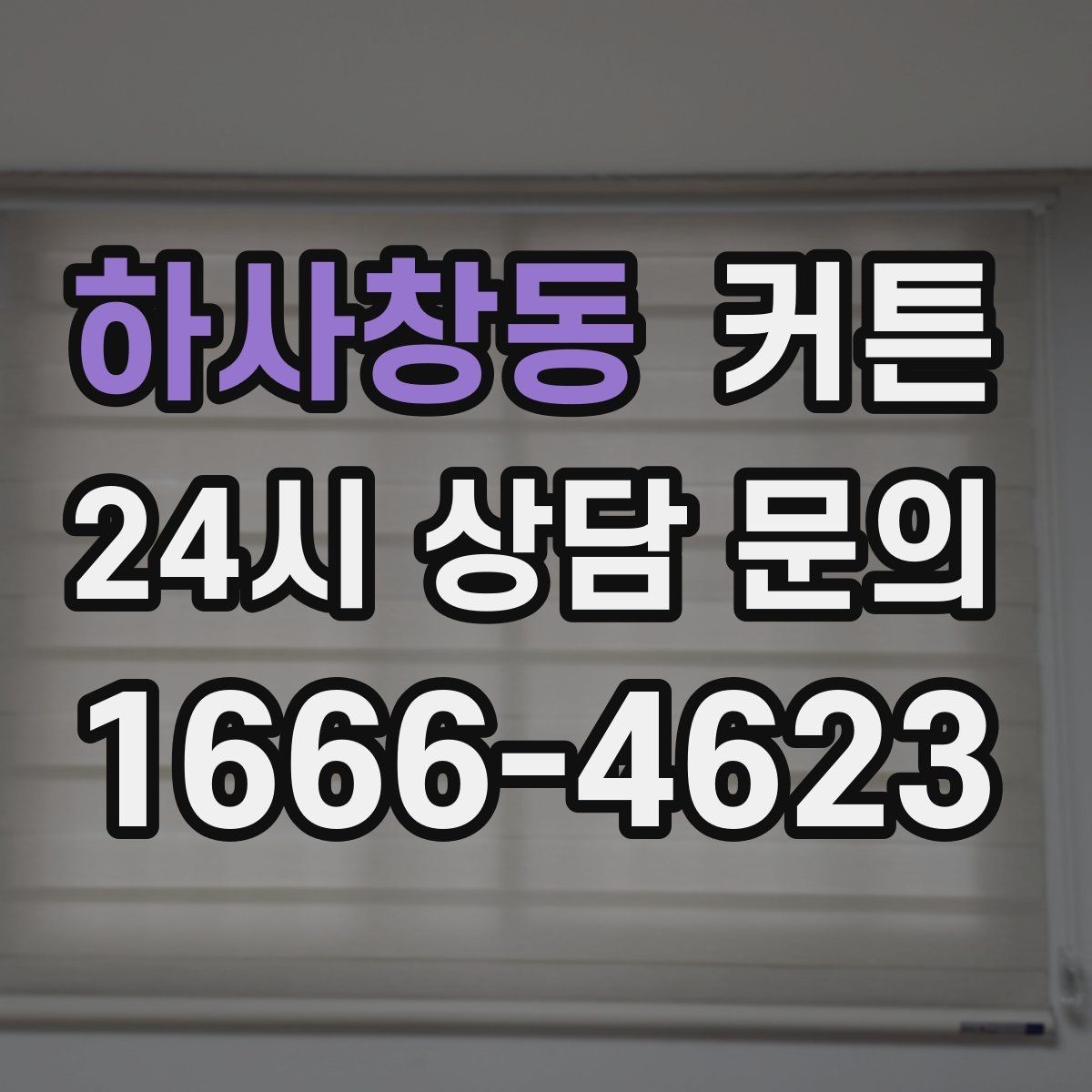 하사창동 커튼 단열 보완이 필요한 집에서 살펴볼 점