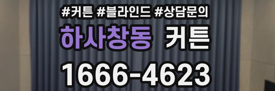 하사창동 커튼