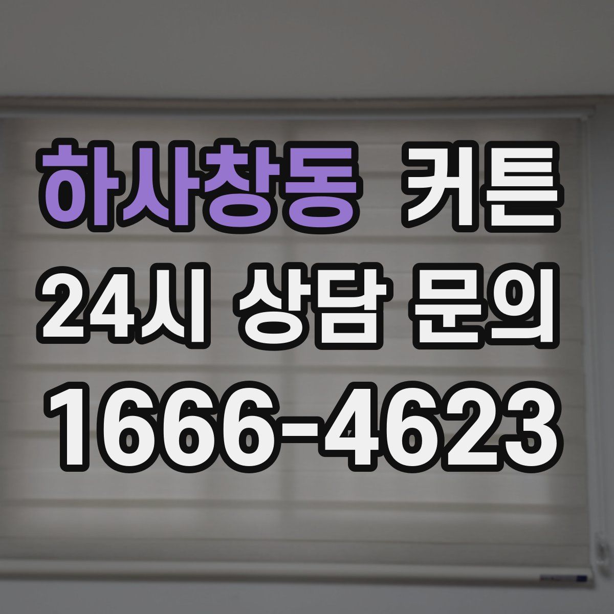 하사창동 커튼