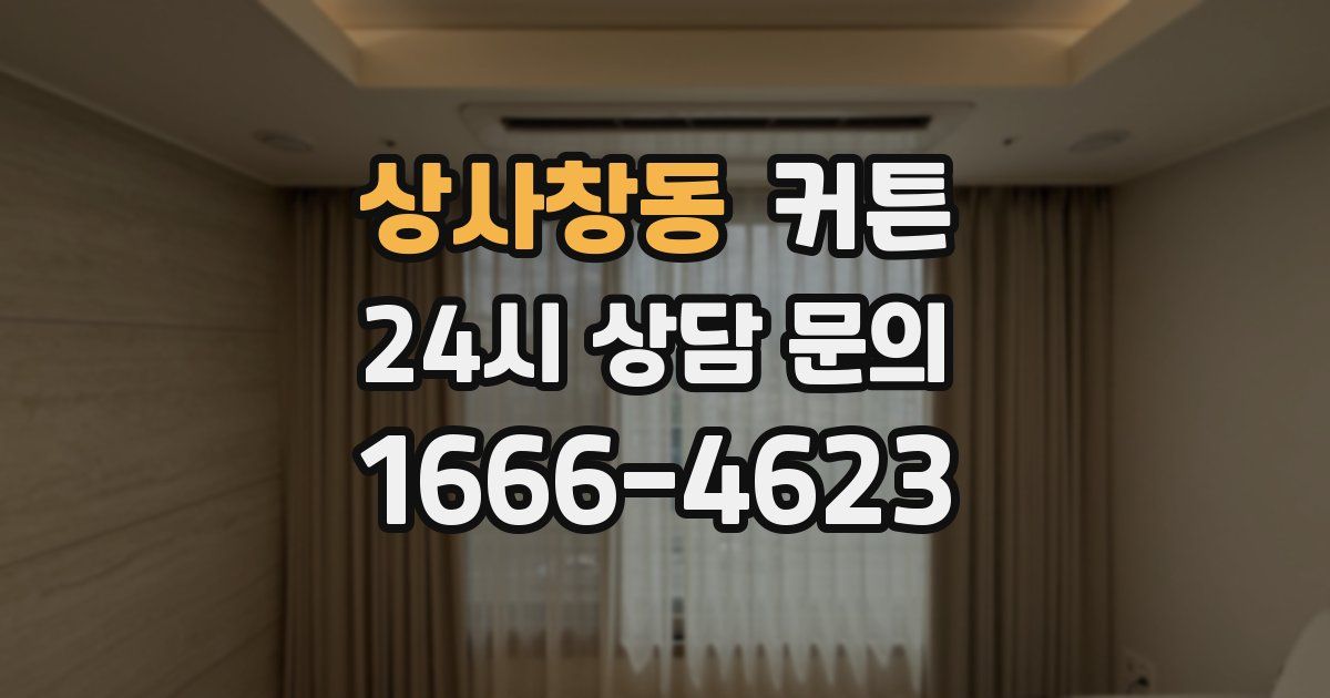 상사창동 커튼