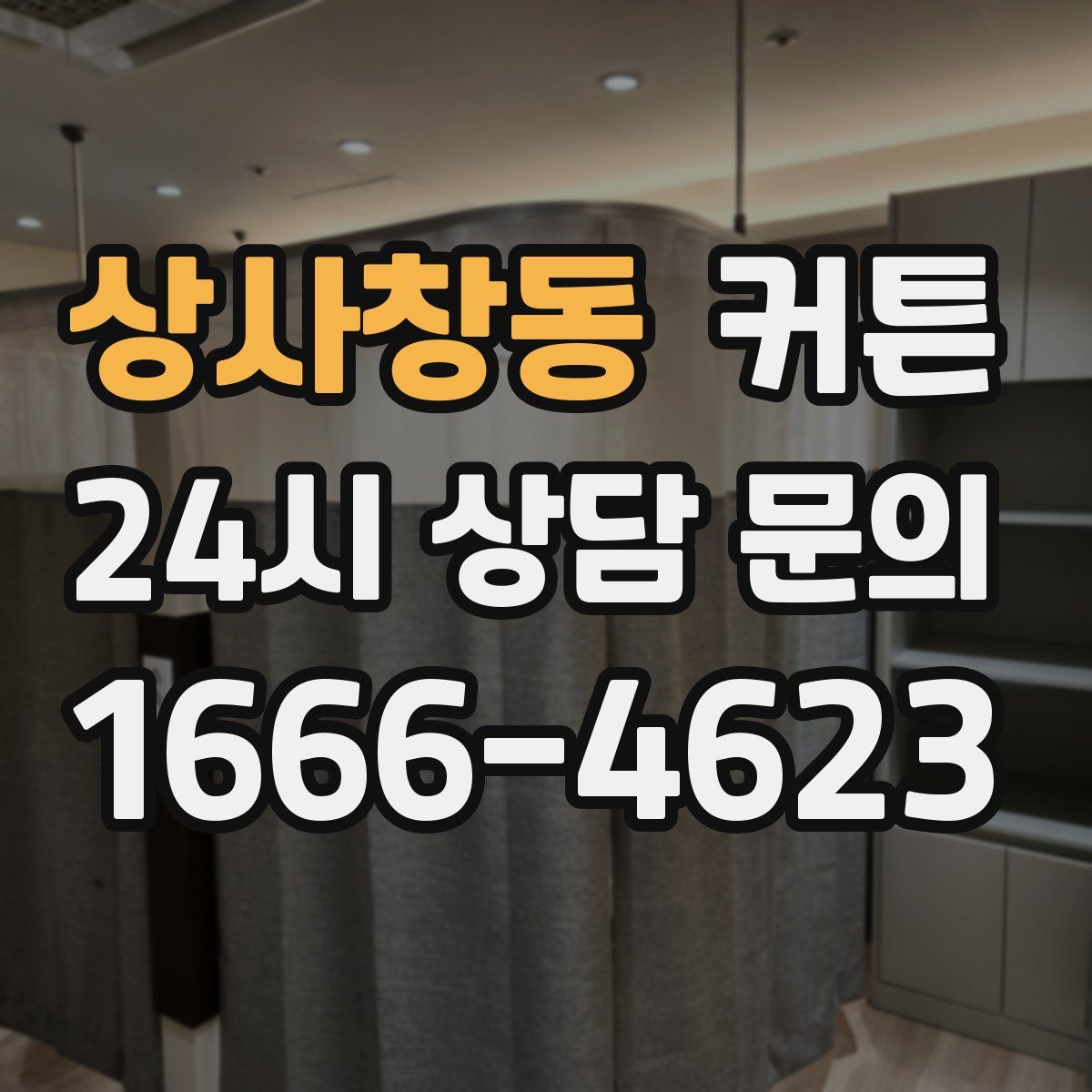 상사창동 커튼