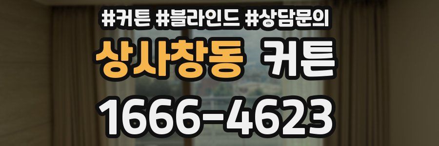 상사창동 커튼