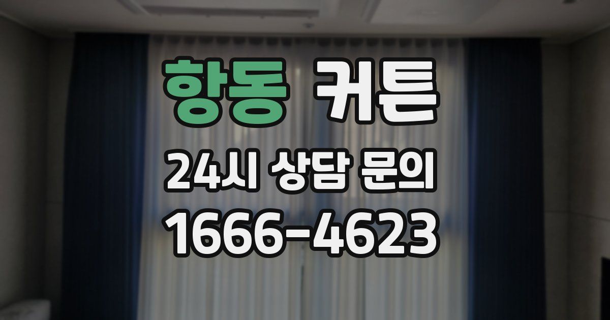 항동 커튼