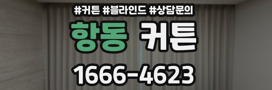 항동 커튼