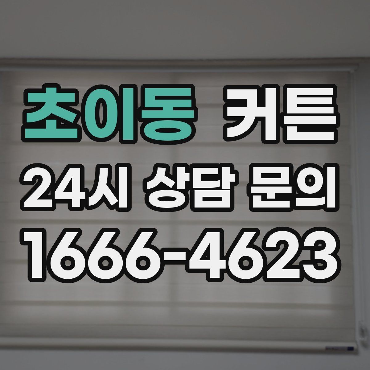 초이동 커튼 드레이프가 예쁜 원단의 특징