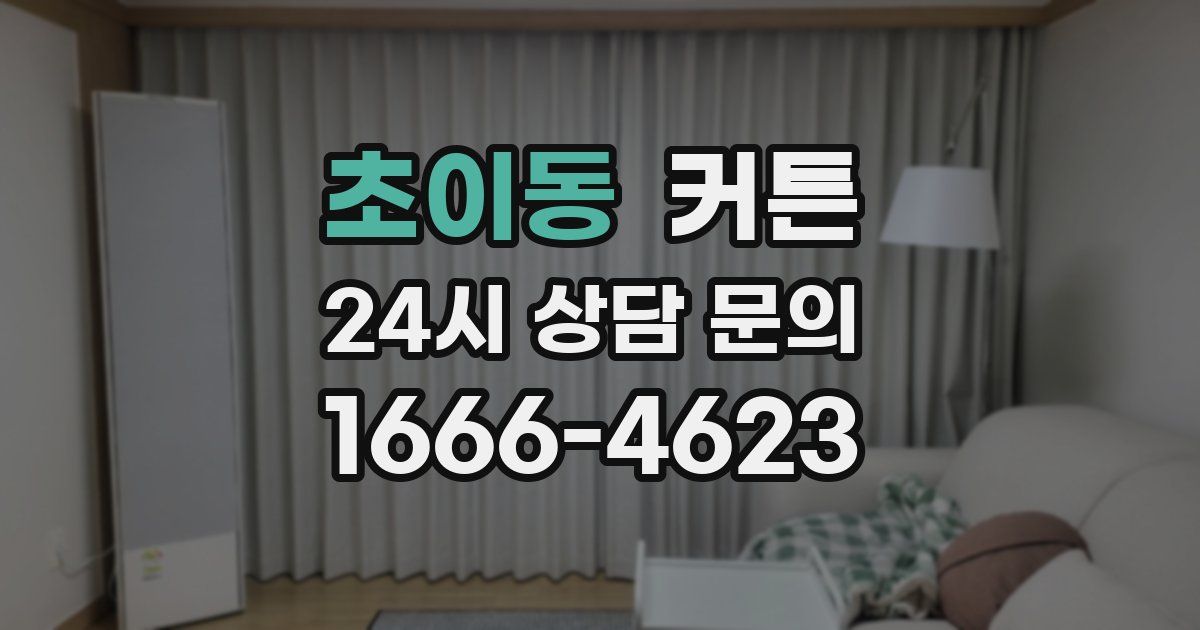 초이동 커튼