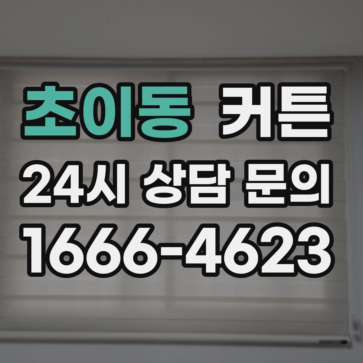 초이동 커튼