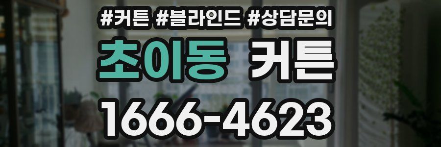 초이동 커튼