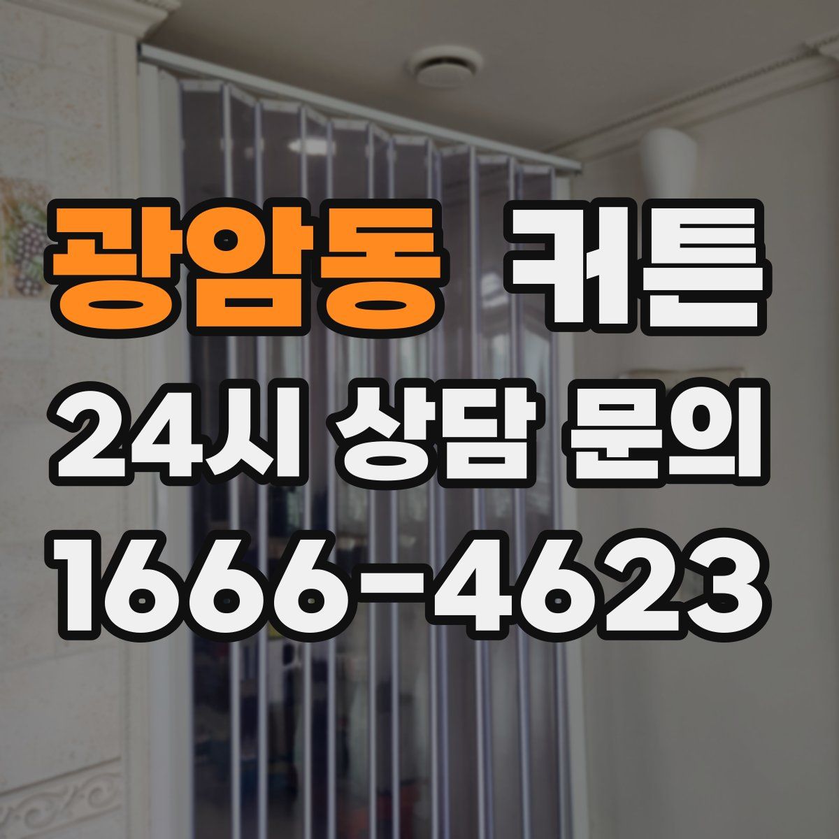 광암동 커튼