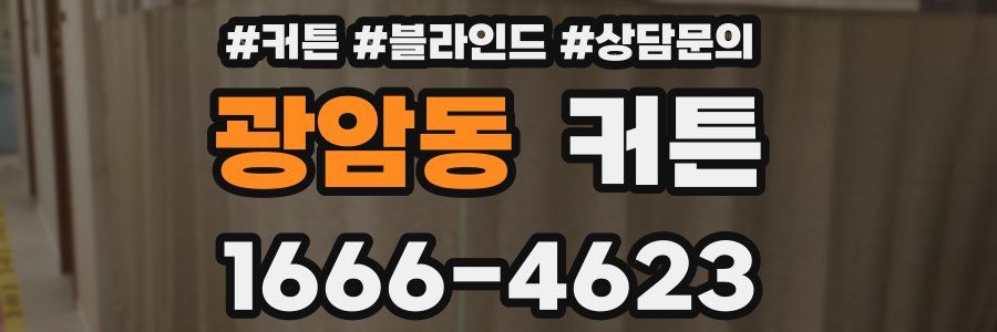 광암동 커튼