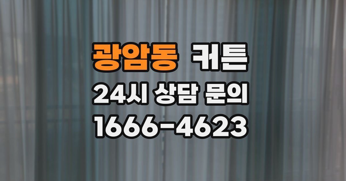 광암동 커튼