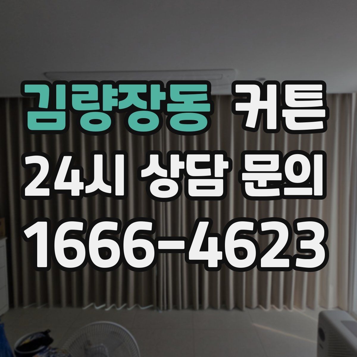 김량장동 커튼