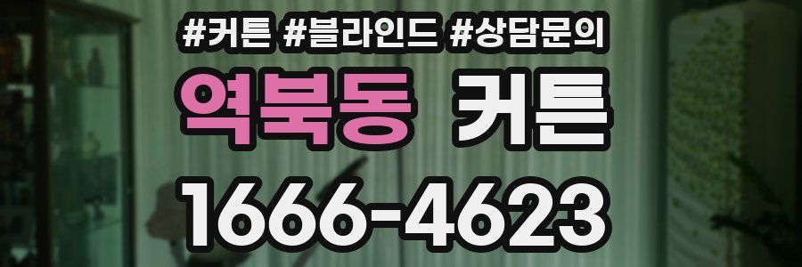 역북동 커튼
