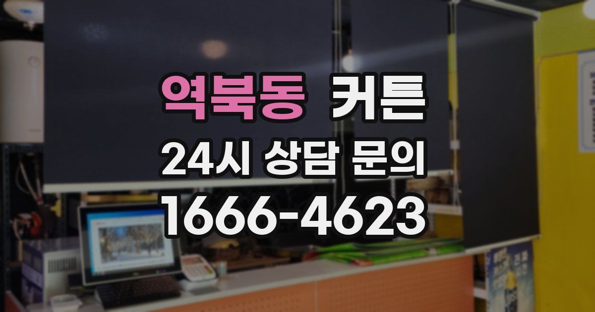 역북동 커튼