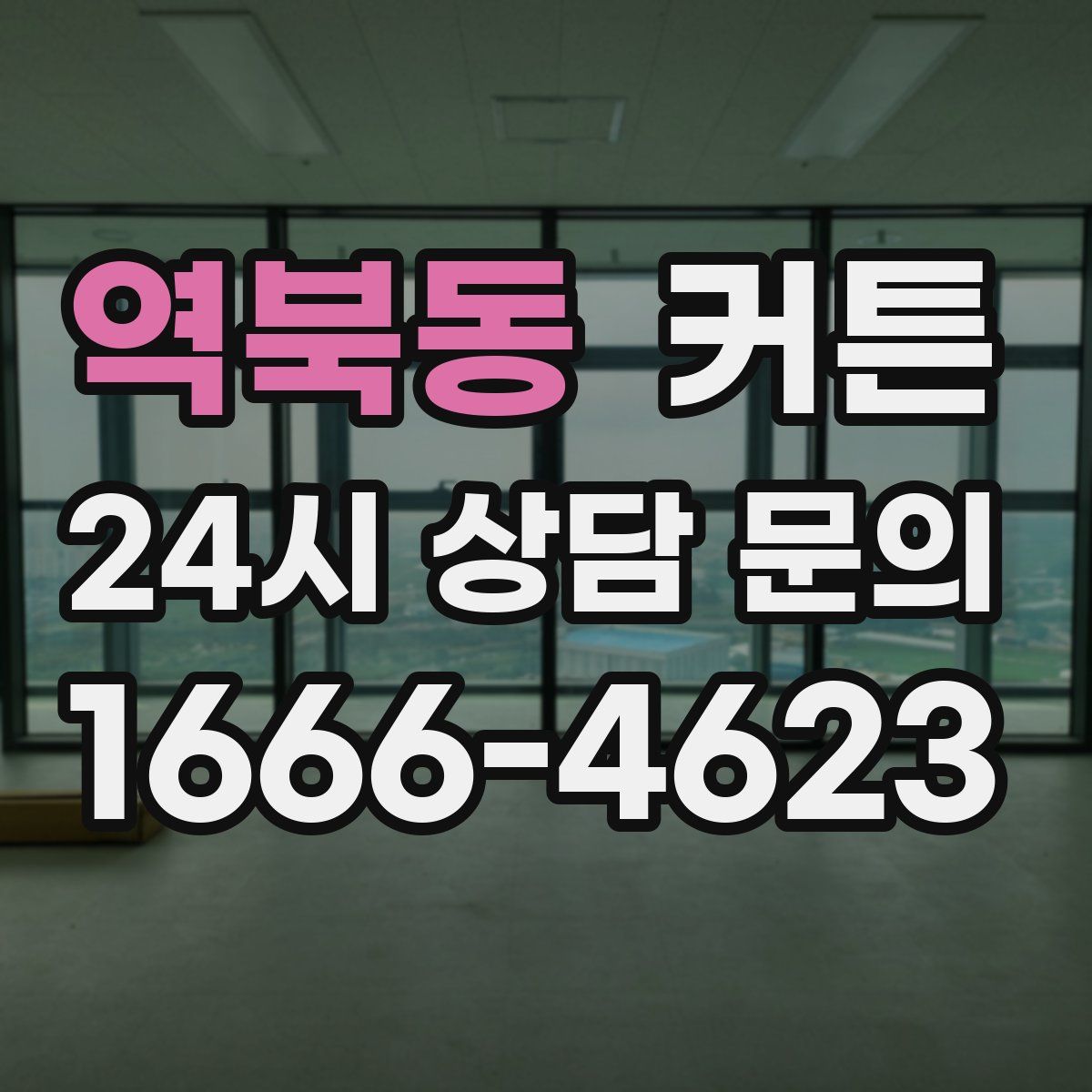 역북동 커튼