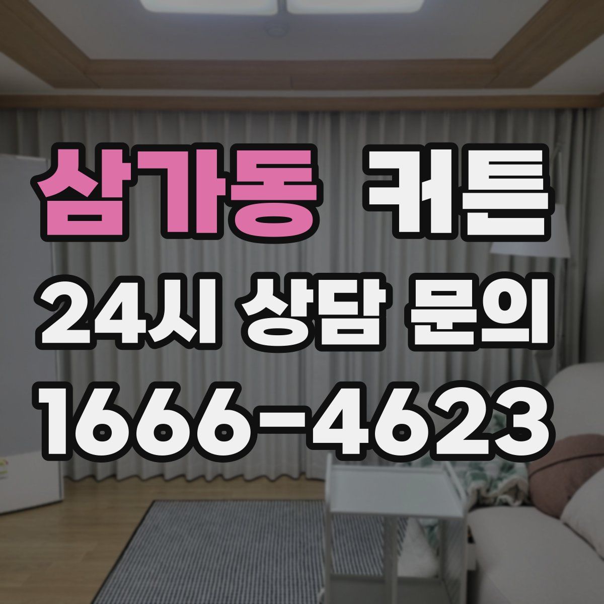 삼가동 커튼