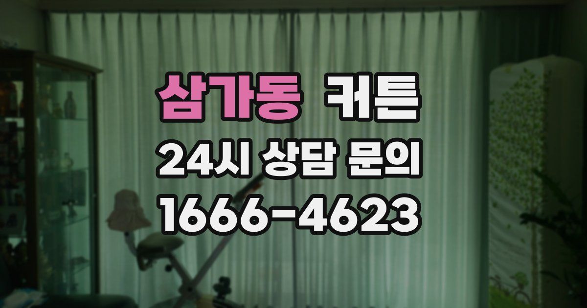 삼가동 커튼