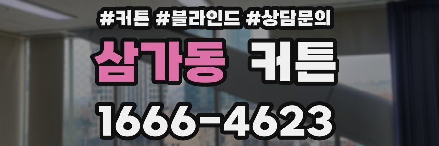 삼가동 커튼