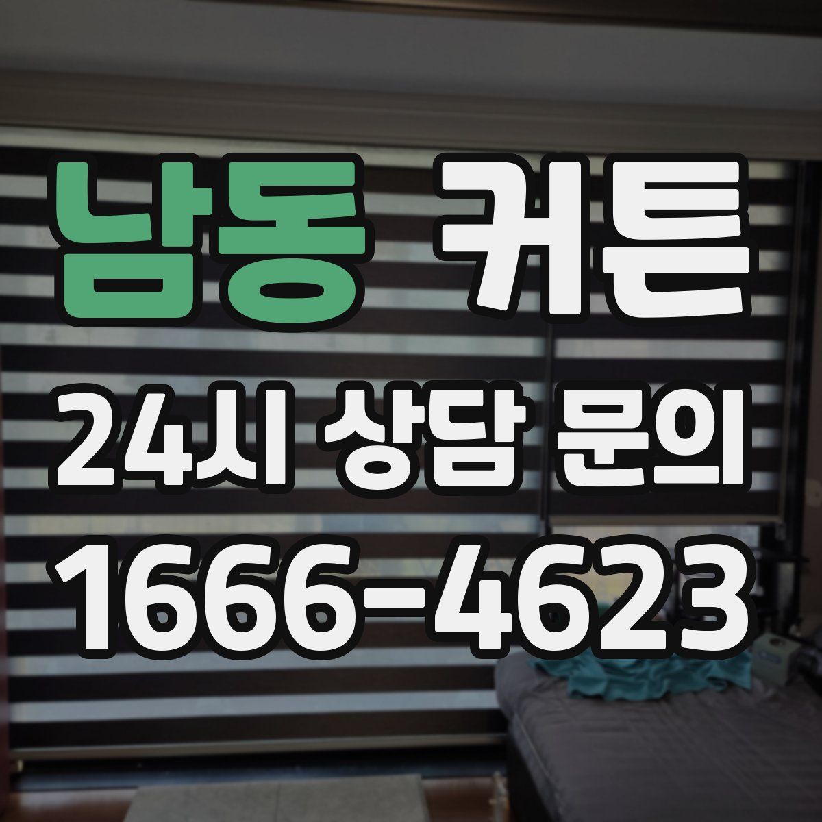 남동 커튼
