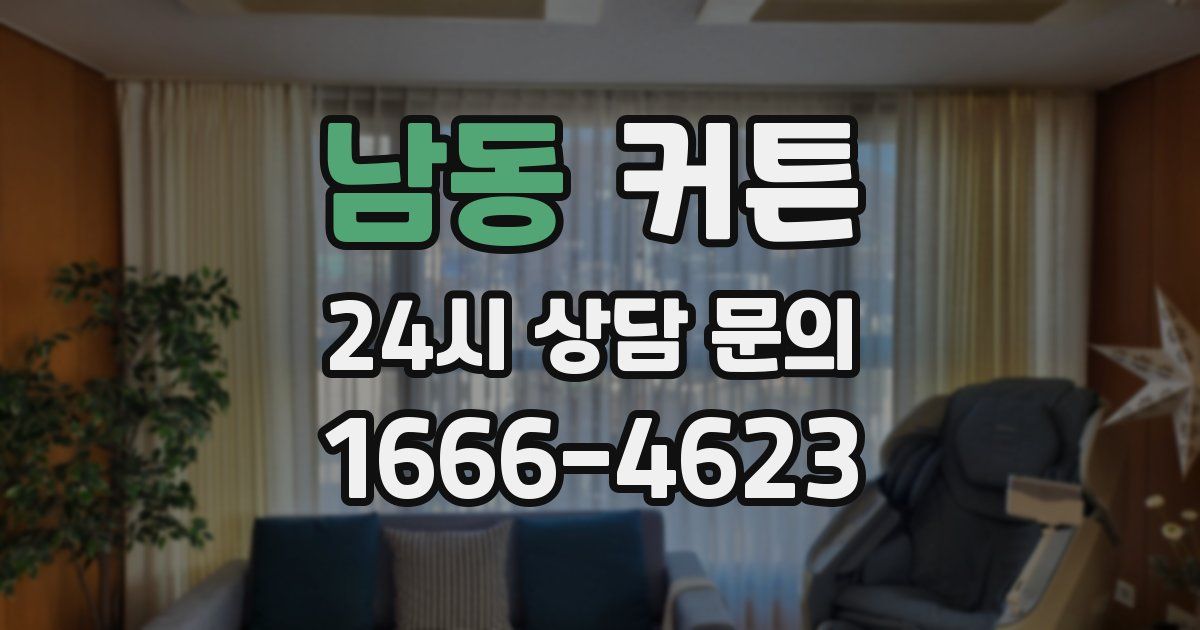 남동 커튼