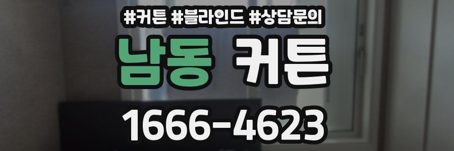 남동 커튼