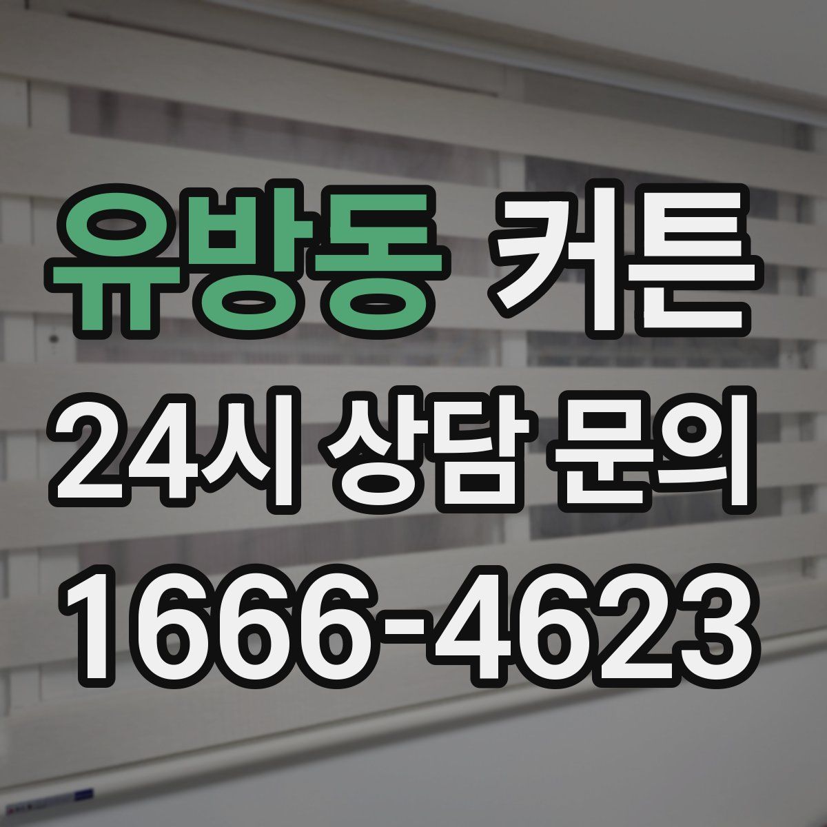 유방동 커튼