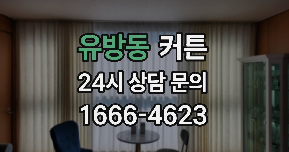 유방동 커튼
