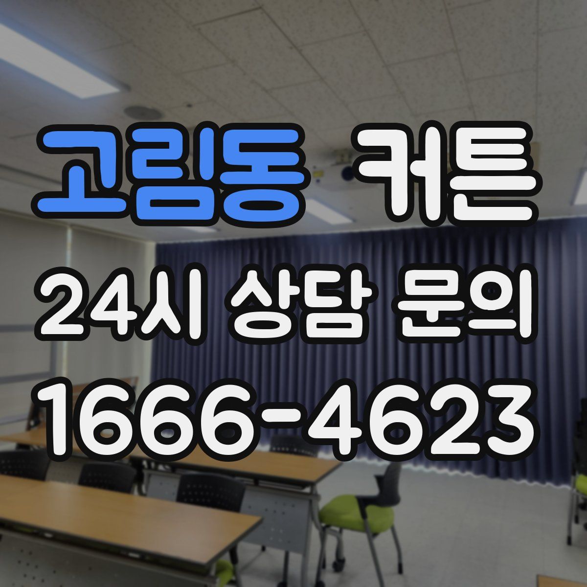 고림동 커튼