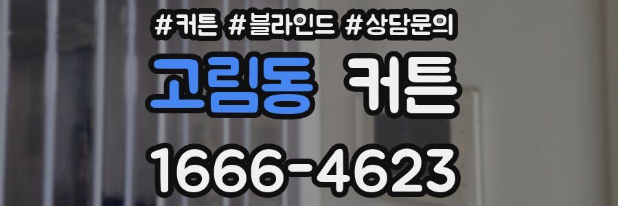 고림동 커튼