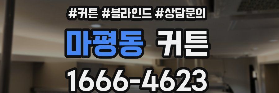 마평동 커튼