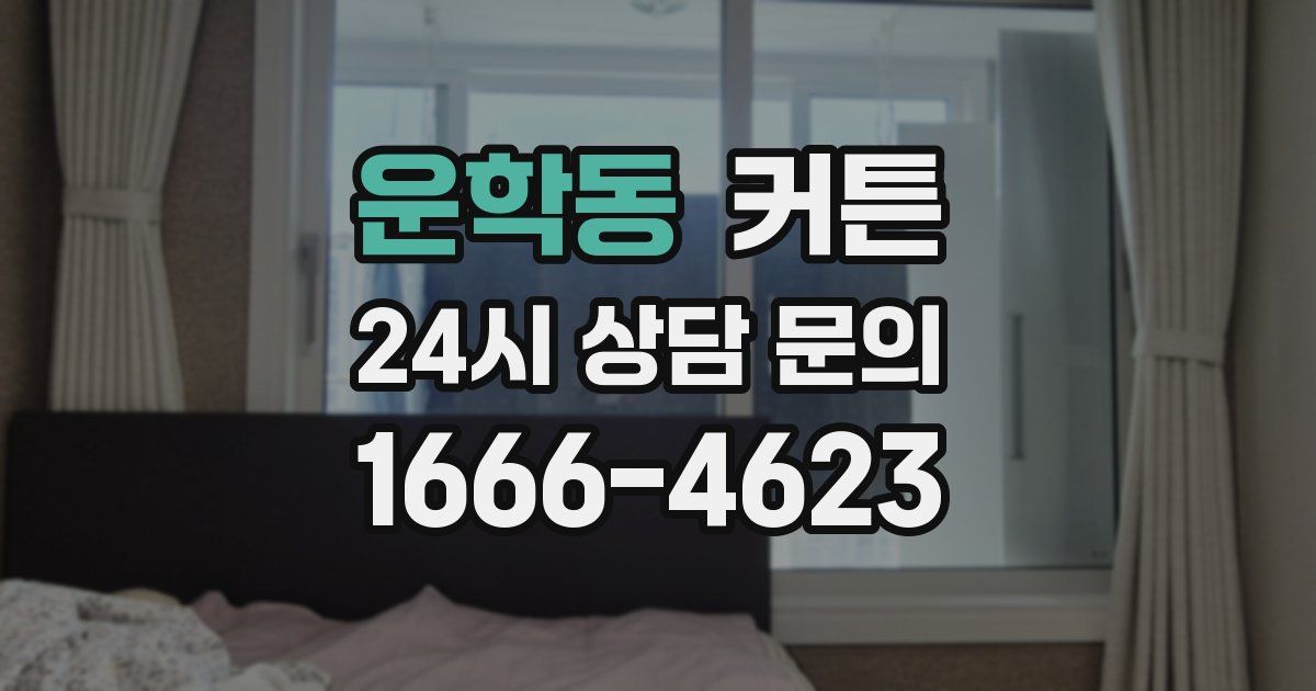 운학동 커튼