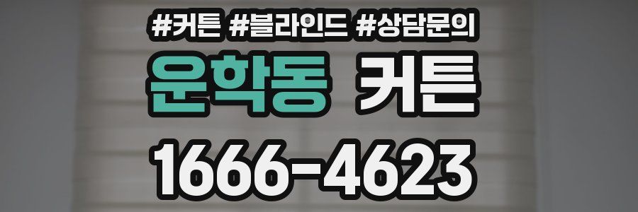 운학동 커튼