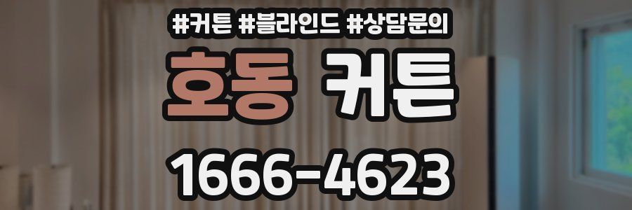 호동 커튼