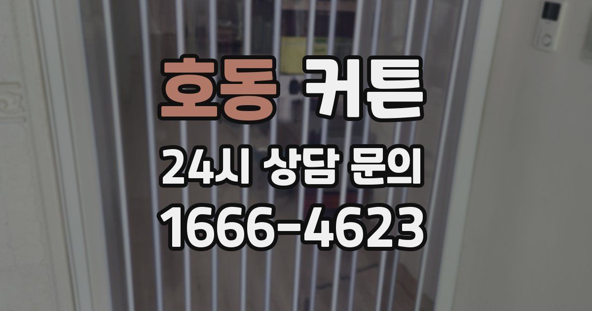 호동 커튼