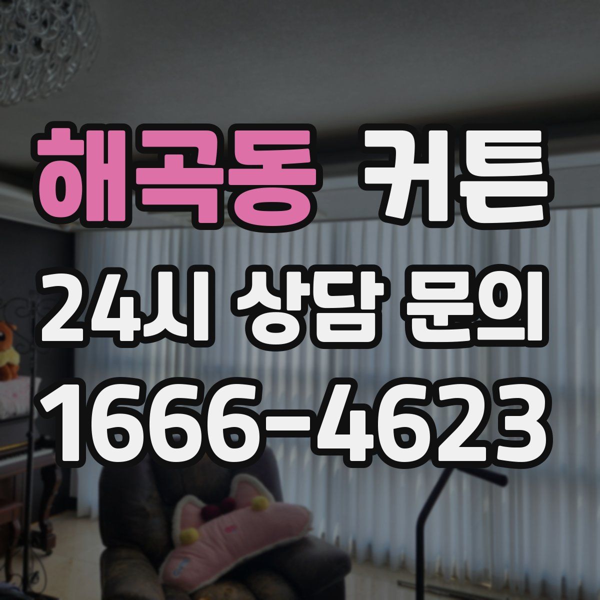 해곡동 커튼