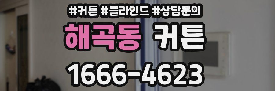 해곡동 커튼