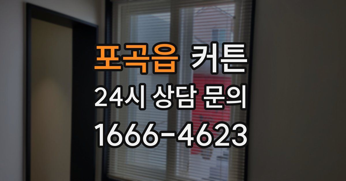 포곡읍 커튼