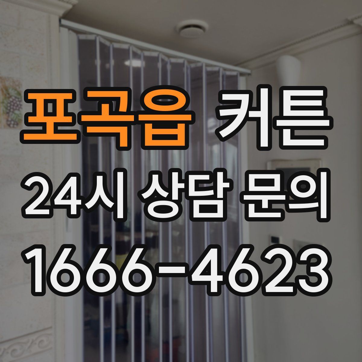 포곡읍 커튼