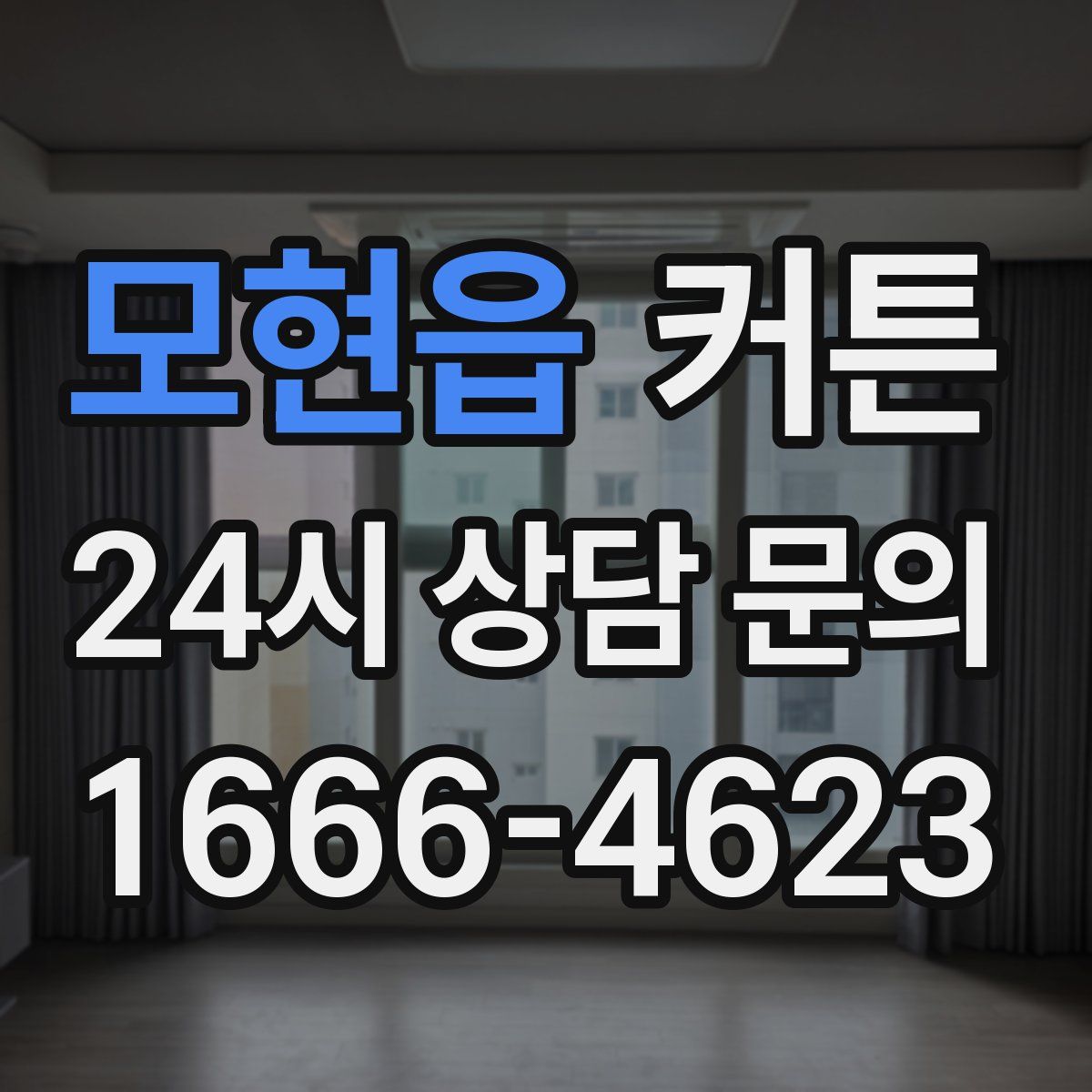 모현읍 커튼