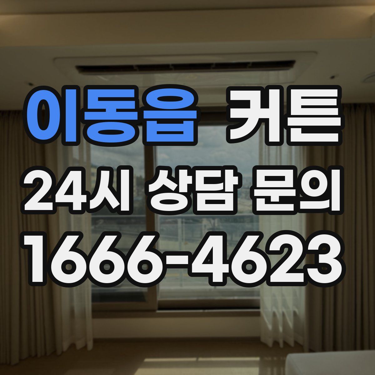 이동읍 커튼