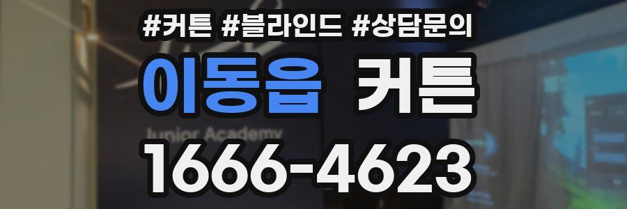 이동읍 커튼