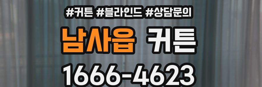 남사읍 커튼
