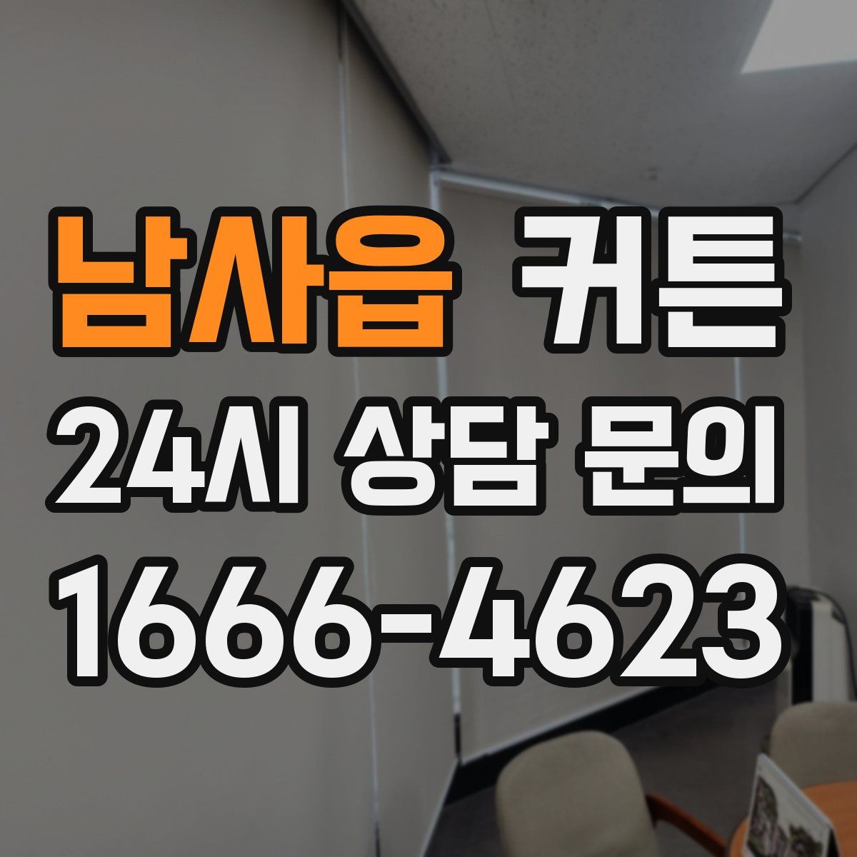 남사읍 커튼