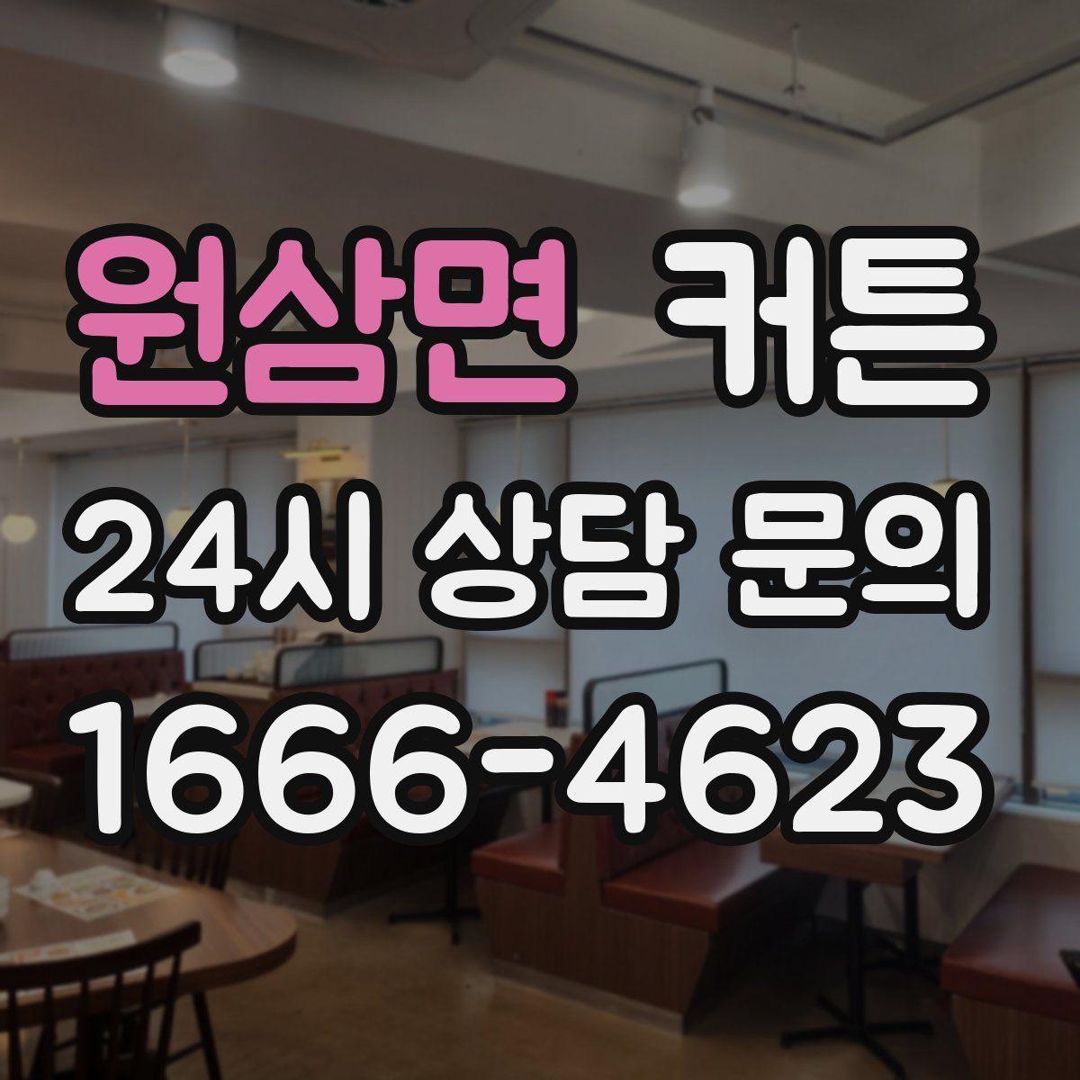 원삼면 커튼