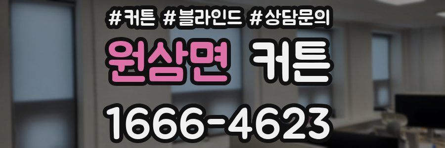 원삼면 커튼