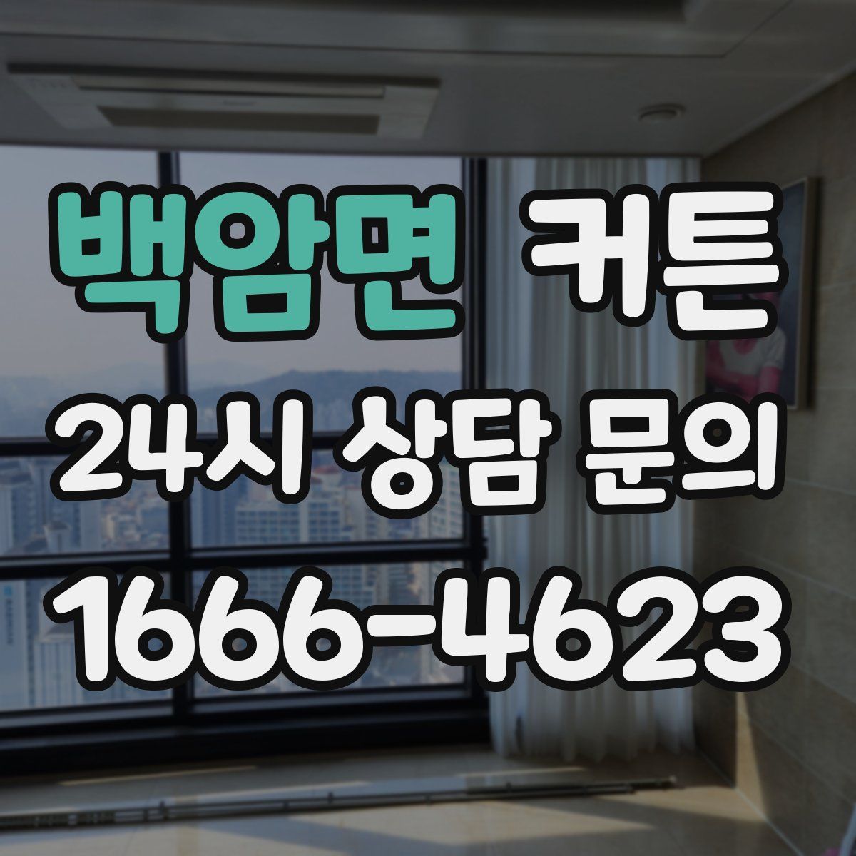 백암면 커튼