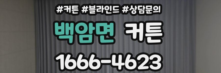 백암면 커튼