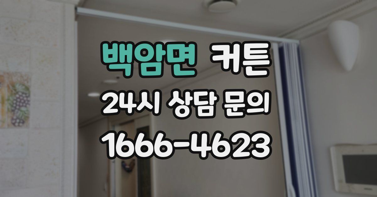 백암면 커튼