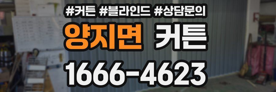 양지면 커튼