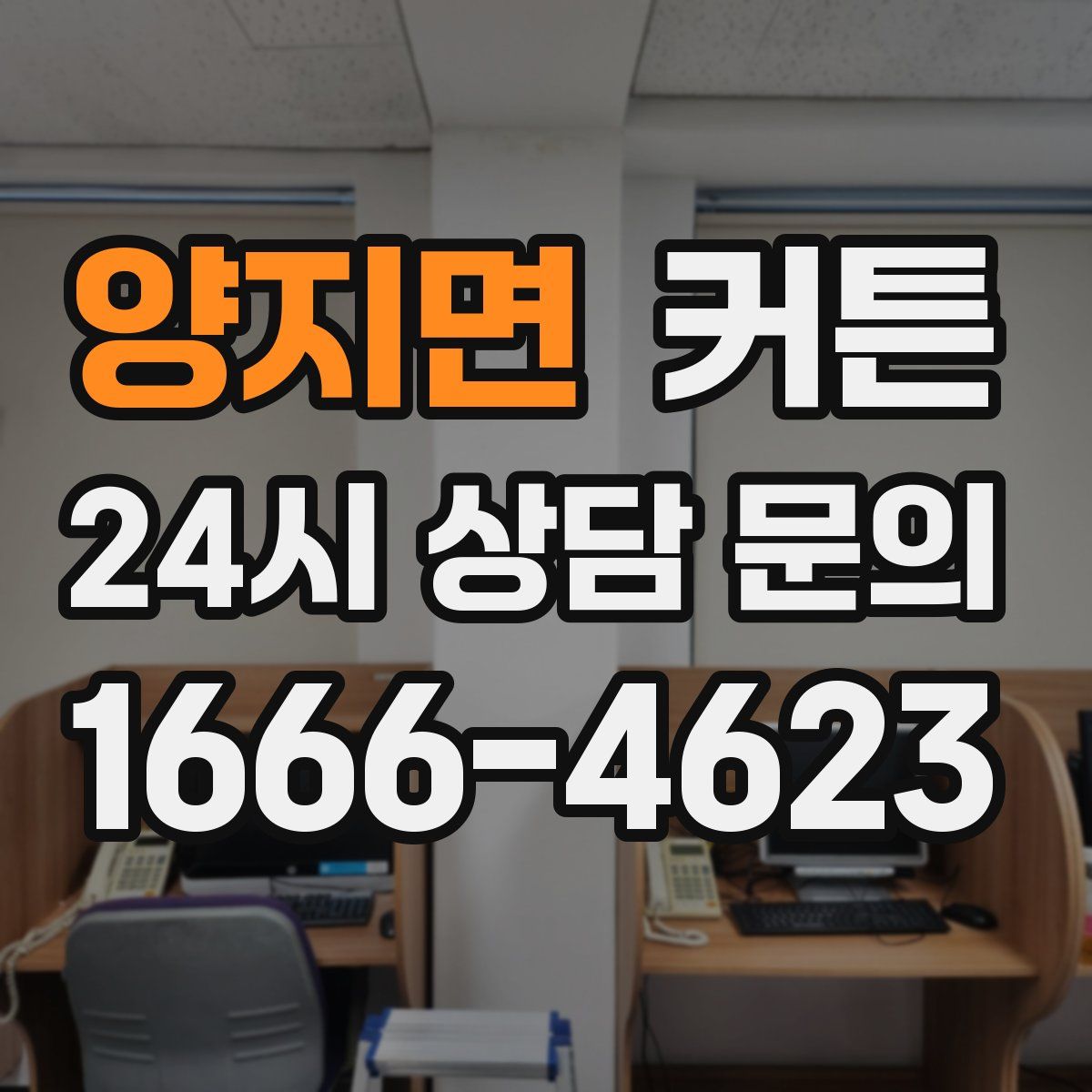 양지면 커튼